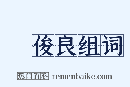 黃俊良组词是什么意思的图片